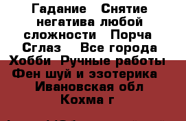 Гадание.  Снятие негатива любой сложности.  Порча. Сглаз. - Все города Хобби. Ручные работы » Фен-шуй и эзотерика   . Ивановская обл.,Кохма г.